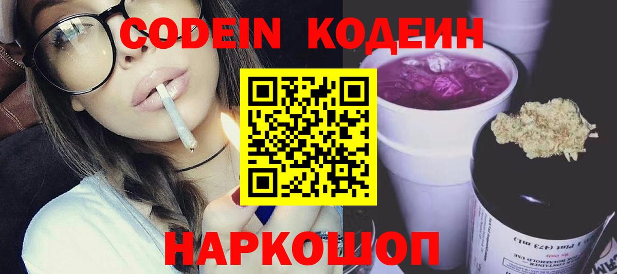 Кодеин напиток Lean (лин) Ивантеевка