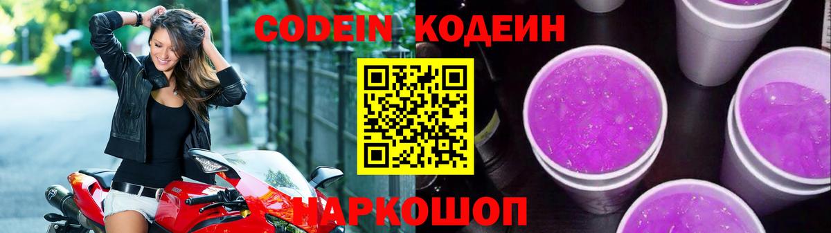 Codein Purple Drank  Вход с VPN  Кодеин напиток Lean (лин)  Ивантеевка 